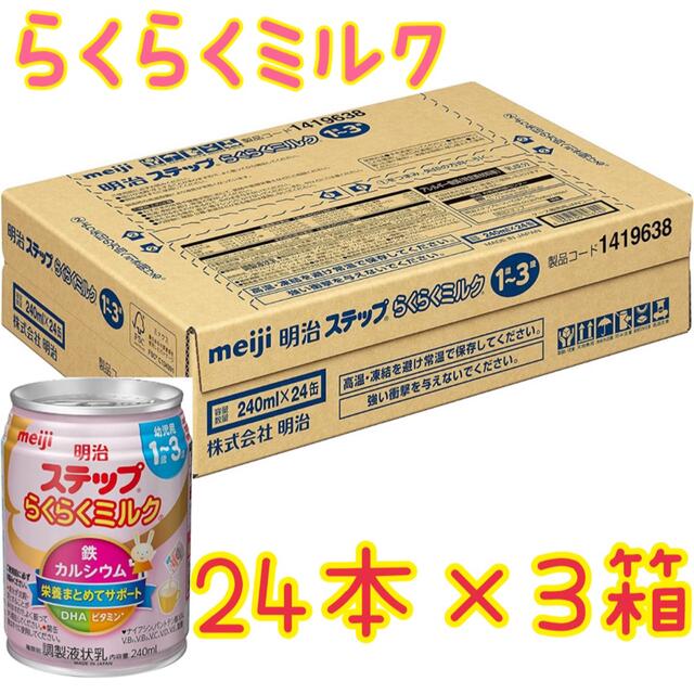 明治 ステップ らくらくミルク 240ml 常温で飲める液体ミルク ×24本