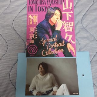 ヤマシタトモヒサ(山下智久)の山下智久　魅惑の生写真　東京編①(アイドルグッズ)