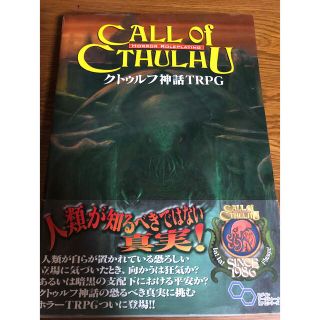 カドカワショテン(角川書店)のクトゥルフ神話TRPG(アート/エンタメ)