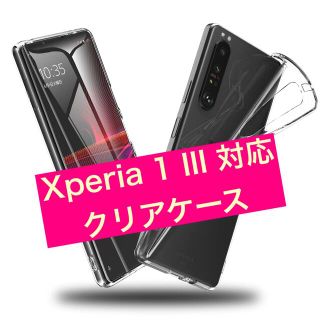 Xperia 1 III 用ケース クリア ケース 薄型 TPU耐衝撃(Androidケース)