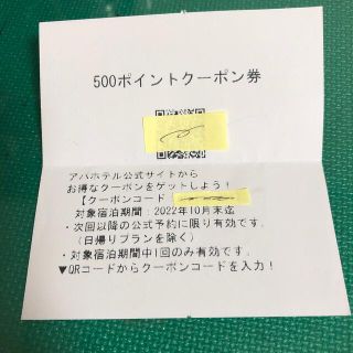 アパホテル　500 ポイント　APA 送料無料(その他)