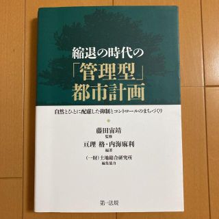 管理型都市計画(人文/社会)