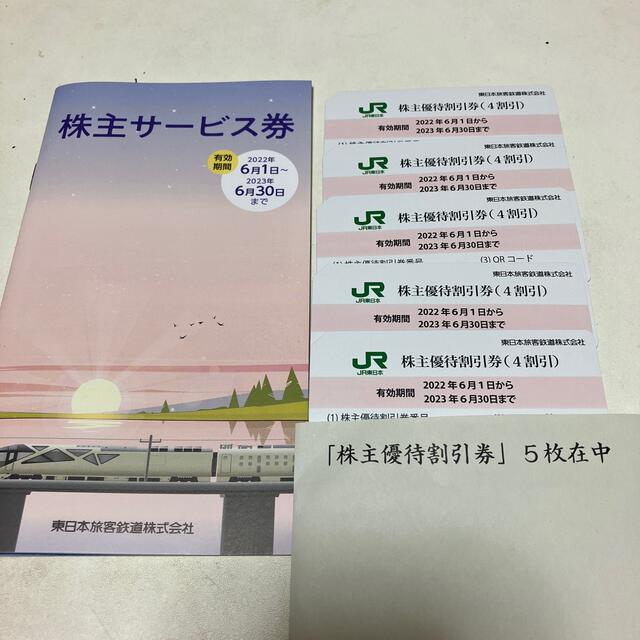 JR東日本 株主優待割引券5枚、サービス券