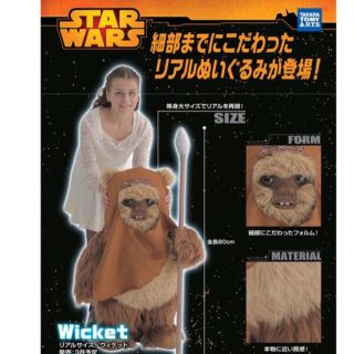 タカラトミー(Takara Tomy)のスターウォーズSTAR WARS リアルサイズ 1/1 ウィケット イウォーク(SF/ファンタジー/ホラー)