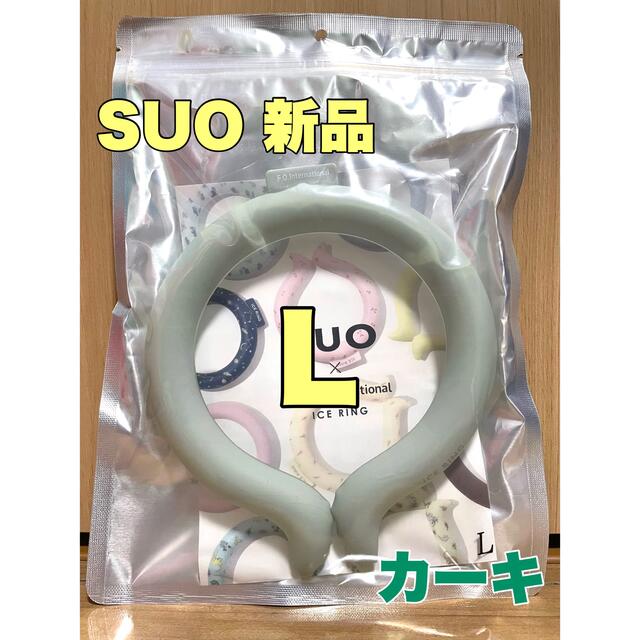 suo ice ring アイスリング  Lサイズ 大人 カーキ　メンズ