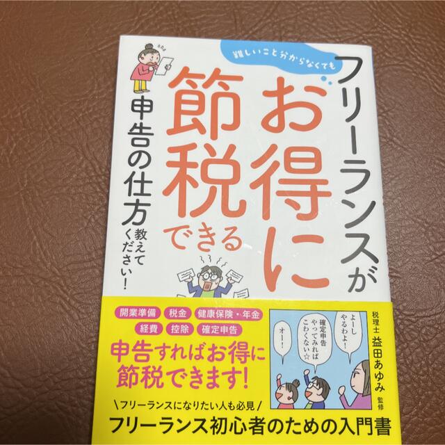 フリーランスがお得に節税できる申告の仕方教えてください！ 難しいこと分からなくて エンタメ/ホビーの本(ビジネス/経済)の商品写真