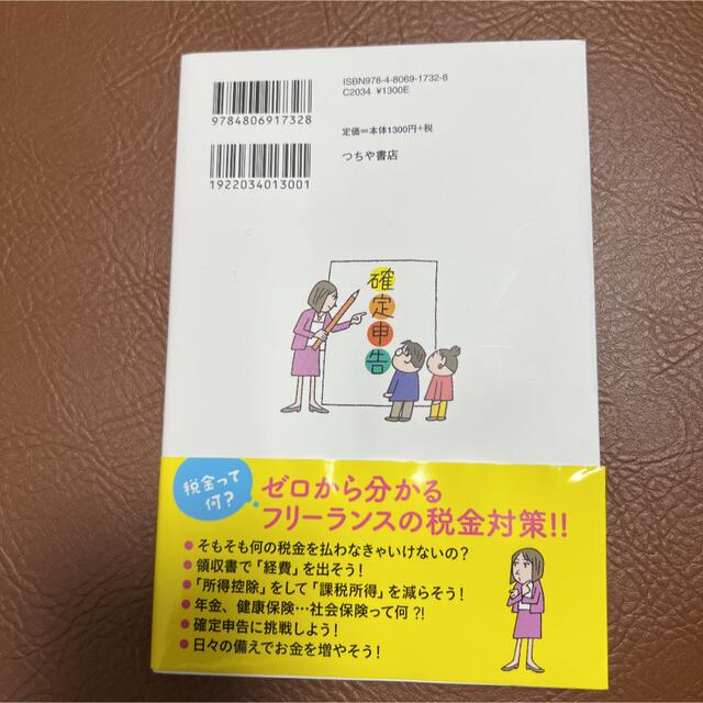 フリーランスがお得に節税できる申告の仕方教えてください！ 難しいこと分からなくて エンタメ/ホビーの本(ビジネス/経済)の商品写真