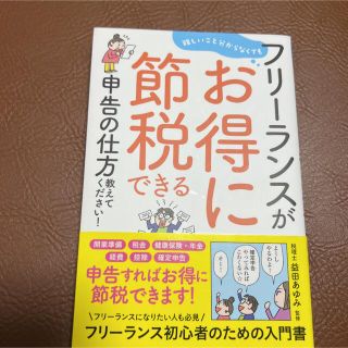 フリーランスがお得に節税できる申告の仕方教えてください！ 難しいこと分からなくて(ビジネス/経済)