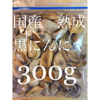 安心国産　熟成黒にんにく 300g 大粒　数量限定(野菜)