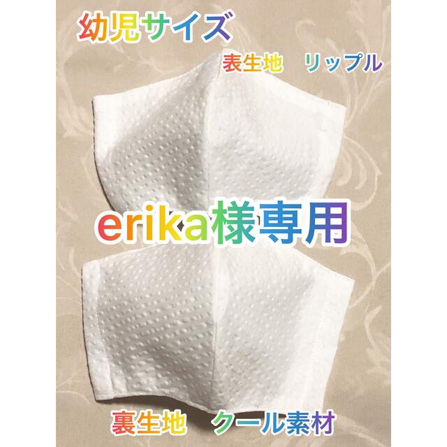 erika様専用　クール素材　幼児用インナーマスク２枚セット ハンドメイドのキッズ/ベビー(外出用品)の商品写真