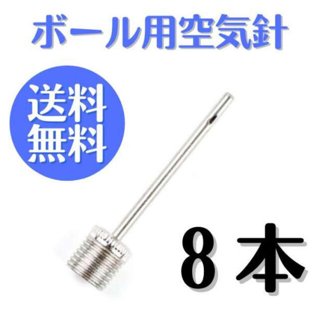 空気入れ 針 8本セット 空気針 替え針 ボール サッカー バスケット バレー スポーツ/アウトドアのサッカー/フットサル(その他)の商品写真