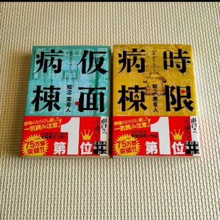 「時限病棟」「仮面病棟」(その他)