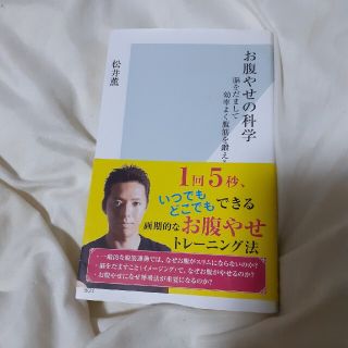 お腹やせの科学 脳をだまして効率よく腹筋を鍛える(その他)