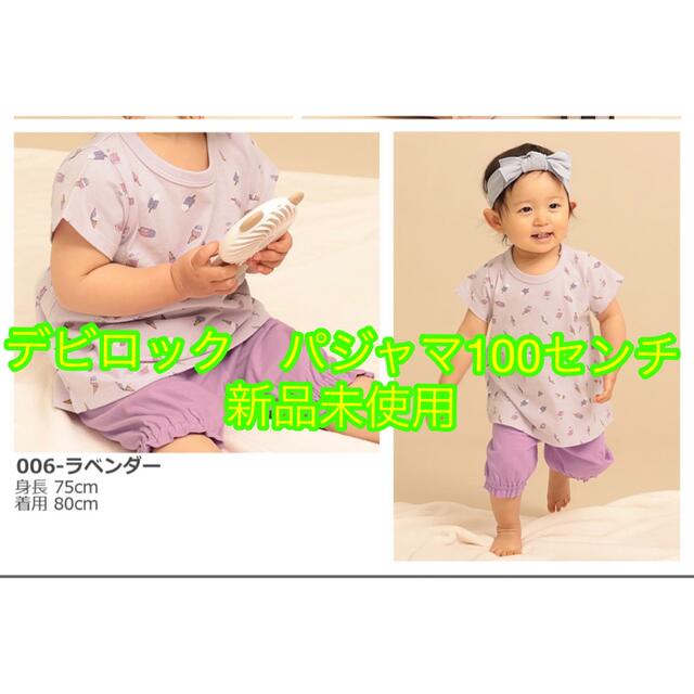 DEVILOCK(デビロック)のデビロック　devirock ベビーパジャマ100センチ　新品 キッズ/ベビー/マタニティのキッズ服女の子用(90cm~)(パジャマ)の商品写真