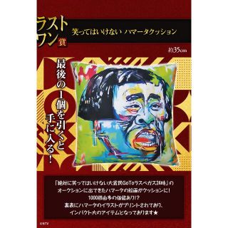 一番くじ ガキの使い ラストワン賞 笑ってはいけない ハマータクッション 浜田(お笑い芸人)