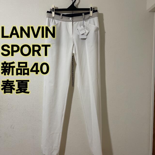 LANVIN(ランバン)の新品40   ¥31,900円　ランバンスポール　ゴルフパンツ40  白 スポーツ/アウトドアのゴルフ(ウエア)の商品写真