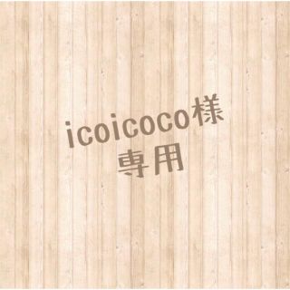 icoicoco様　専用ページ(ヘアゴム/シュシュ)