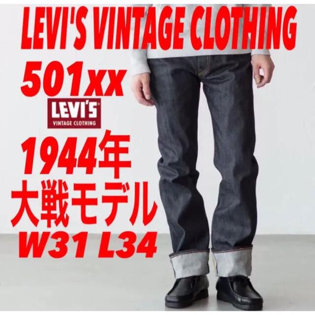 LEVI´S VINTAGE CLOTHING S501xx 1944大戦モデル