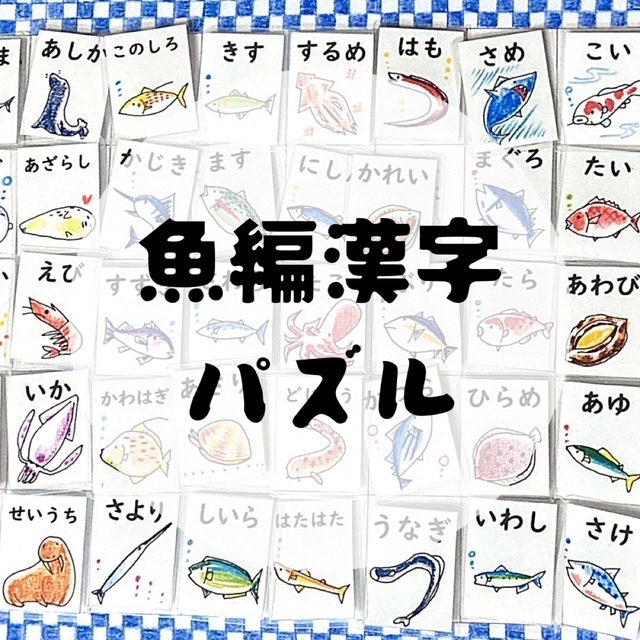 ★ゆちち様専用★ 分数　マグネット　12パターン　魚編漢字マッチングパズル！ キッズ/ベビー/マタニティのおもちゃ(知育玩具)の商品写真