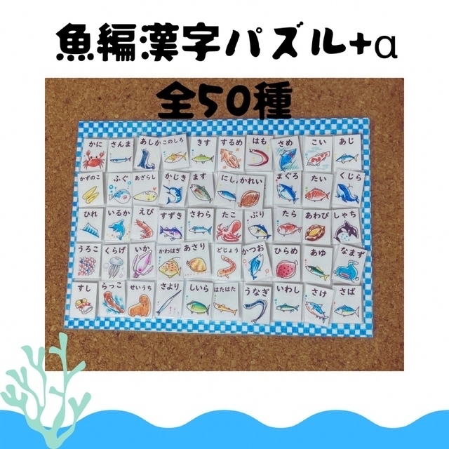 ★ゆちち様専用★ 分数　マグネット　12パターン　魚編漢字マッチングパズル！ キッズ/ベビー/マタニティのおもちゃ(知育玩具)の商品写真