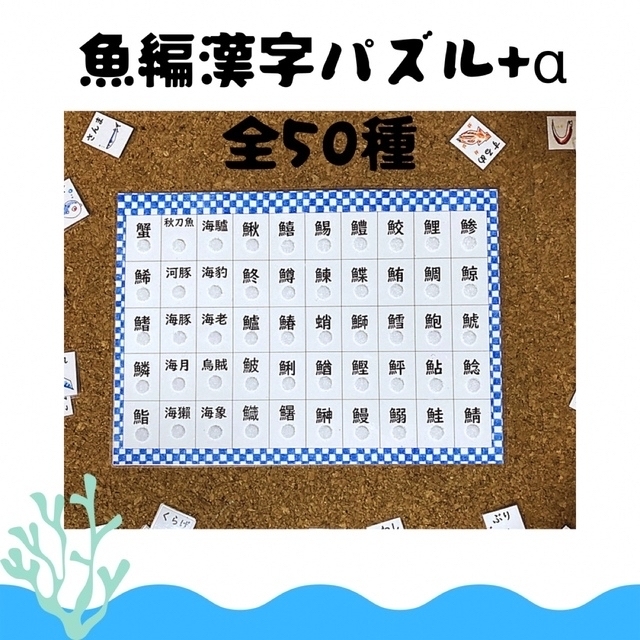 ★ゆちち様専用★ 分数　マグネット　12パターン　魚編漢字マッチングパズル！ キッズ/ベビー/マタニティのおもちゃ(知育玩具)の商品写真