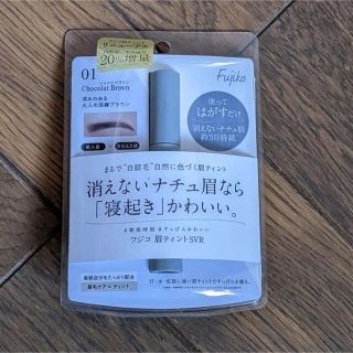 眉毛ティント　フジコ(眉マスカラ)