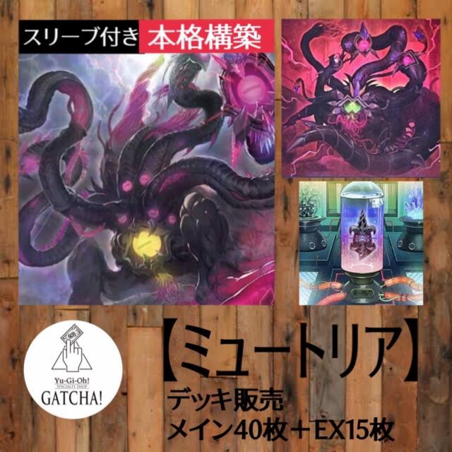 即日発送！【ミュートリア】デッキ　遊戯王