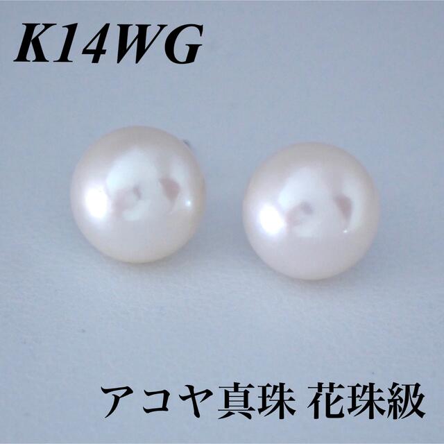 【新品】K14WG アコヤ真珠 花珠級 パール ピアス 7.5mm 8mm