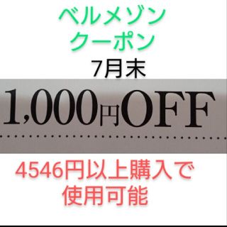 ベルメゾン(ベルメゾン)の7月末期限【1000円引き】ベルメゾン クーポン(ショッピング)