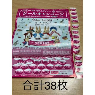 ダイソー　キャンペーン　シール　合計38枚(その他)