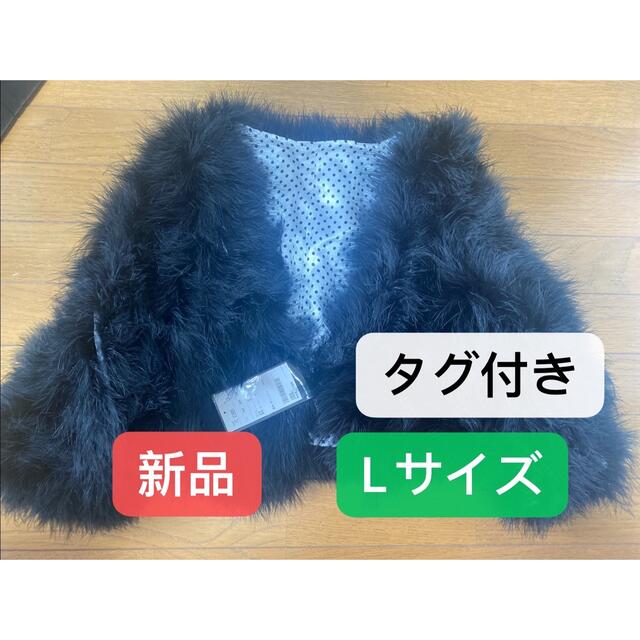 【新品 未使用】Lサイズ　婦人服 タグ付き ふファーコート　毛皮コート黒