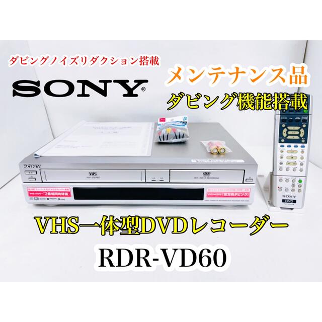 SONY “スゴ録” RDR-VD60 VHSビデオ一体型DVDレコーダー SONY “スゴ録” RDR-VD60 VHSビデオ一体型DVDレコーダー