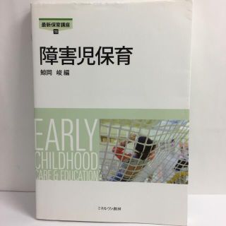 障害児保育(人文/社会)