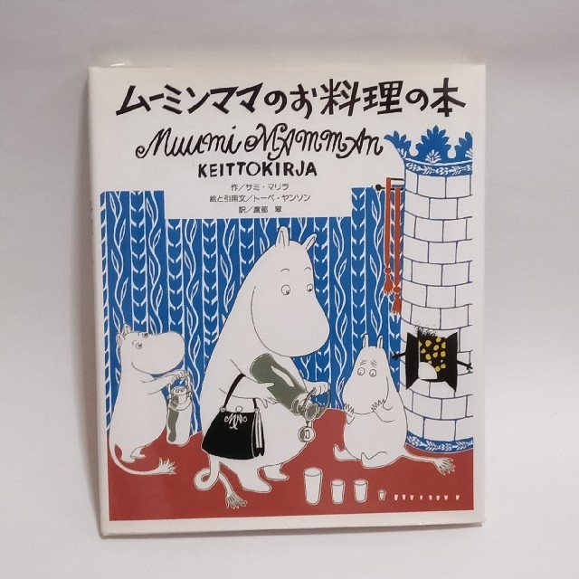 講談社(コウダンシャ)のム－ミンママのお料理の本 エンタメ/ホビーの本(料理/グルメ)の商品写真