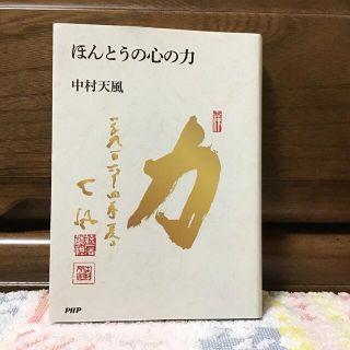 ほんとうの心の力(ビジネス/経済)