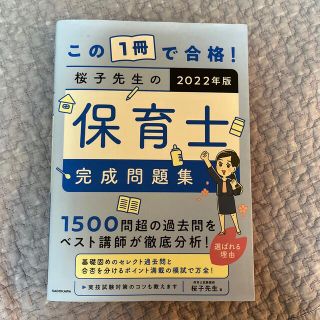 カドカワショテン(角川書店)の桜子先生の保育士完成問題集 (資格/検定)