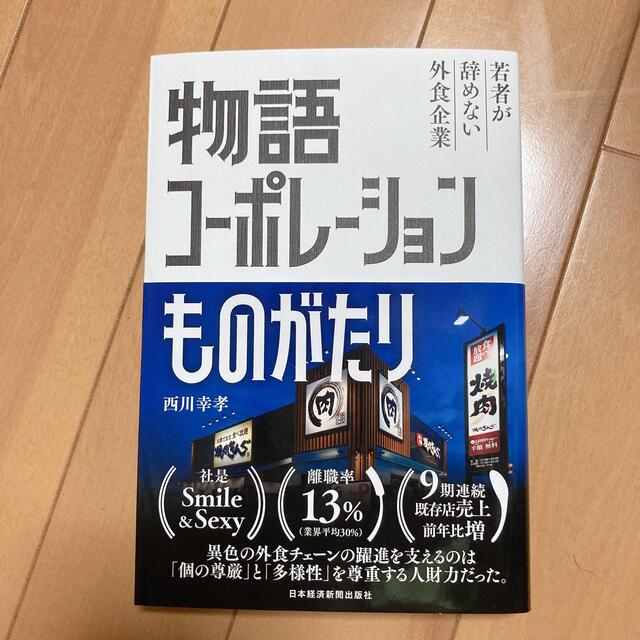 物語コーポレーションものがたり 若者が辞めない外食 企業 日本経済新聞出版社 エンタメ/ホビーの本(ビジネス/経済)の商品写真