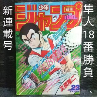 シュウエイシャ(集英社)の週刊少年ジャンプ 1989年23号 ※隼人18番勝負：次原隆二：新連載(漫画雑誌)