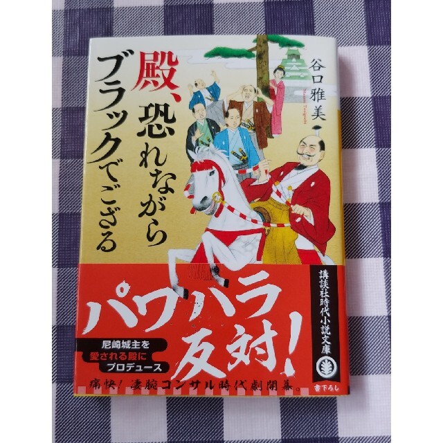 講談社(コウダンシャ)の殿、恐れながらブラックでござる / 谷口雅美 エンタメ/ホビーの本(文学/小説)の商品写真