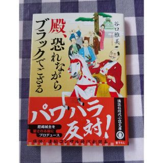 コウダンシャ(講談社)の殿、恐れながらブラックでござる / 谷口雅美(文学/小説)