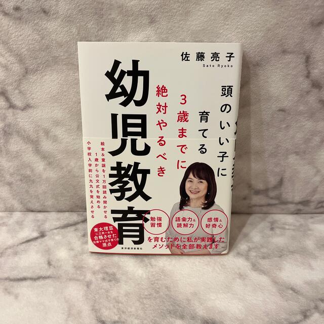 佐藤亮子★3歳までに絶対やるべき幼児教育 エンタメ/ホビーの本(ノンフィクション/教養)の商品写真