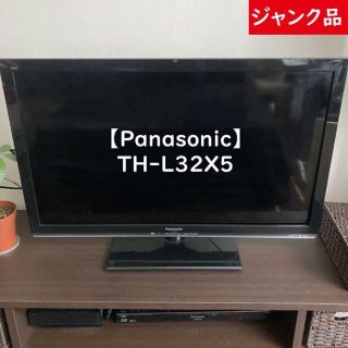 パナソニック(Panasonic)の【ジャンク品】Panasonic  TH-L32X5  テレビ  32インチ(テレビ)