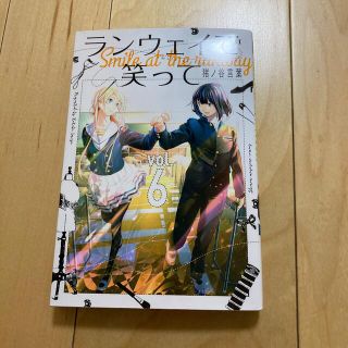 コウダンシャ(講談社)のランウェイで笑って　6(少年漫画)