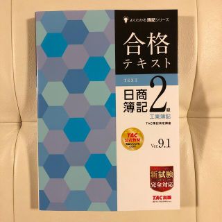 合格テキスト　日商簿記2級　工業簿記　Ver9.1(資格/検定)