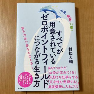 お金、成功、ご縁！すべてが用意されているゼロポイントフィールドにつながる生き方 (住まい/暮らし/子育て)