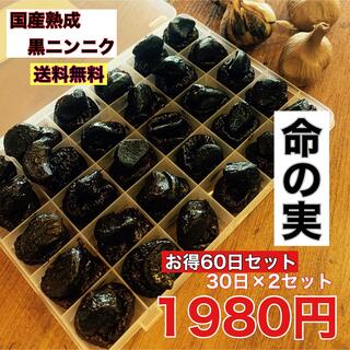 国産熟成黒にんにく　命の実　お得な60日セット　30日×2セット 黒ニンニク(野菜)