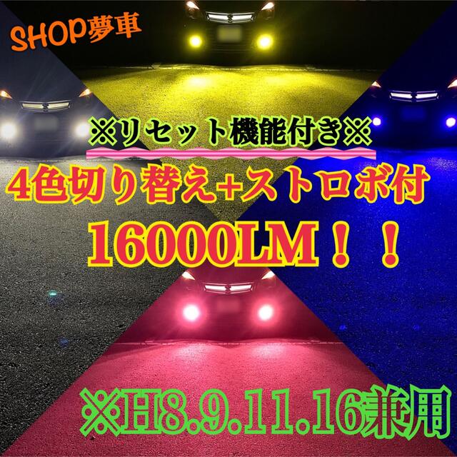 4色切替！LED フォグランプ　イエロー. ブルー.ピンク.ホワイト.ストロボ 自動車/バイクの自動車(車外アクセサリ)の商品写真