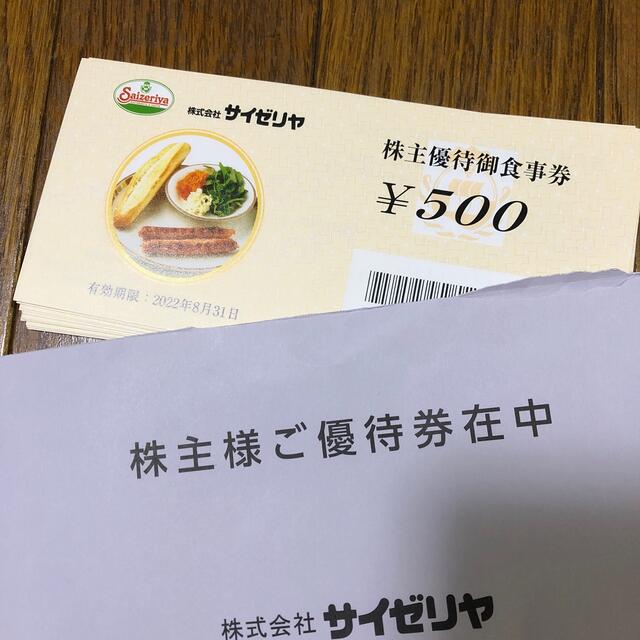 くつろぎカフェタイム サイゼリヤ 株主優待券 13000円分 - レストラン