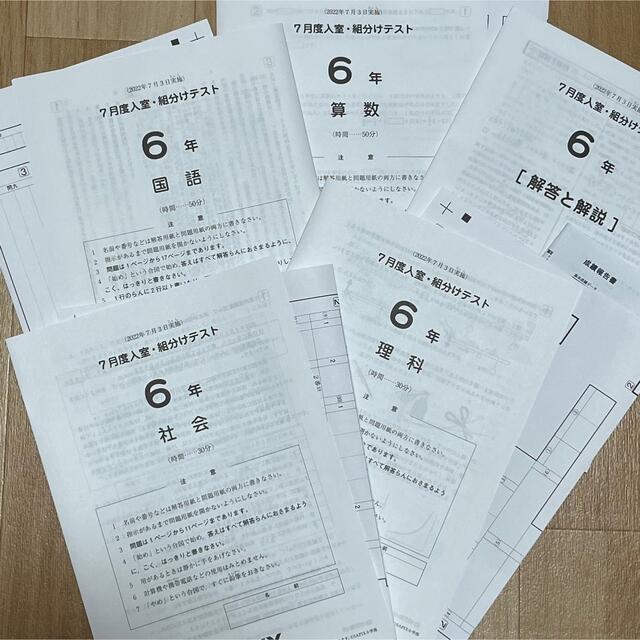☆最新版☆SAPIX サピックス 6年 7月度入室・組分けテスト 2022年 ☆最新版☆SAPIX サピックス 6年 7月度入室・組分けテスト 2022年