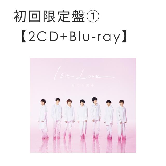 なにわ男子　1st Love (初回限定盤1 2CD＋Blu-ray)